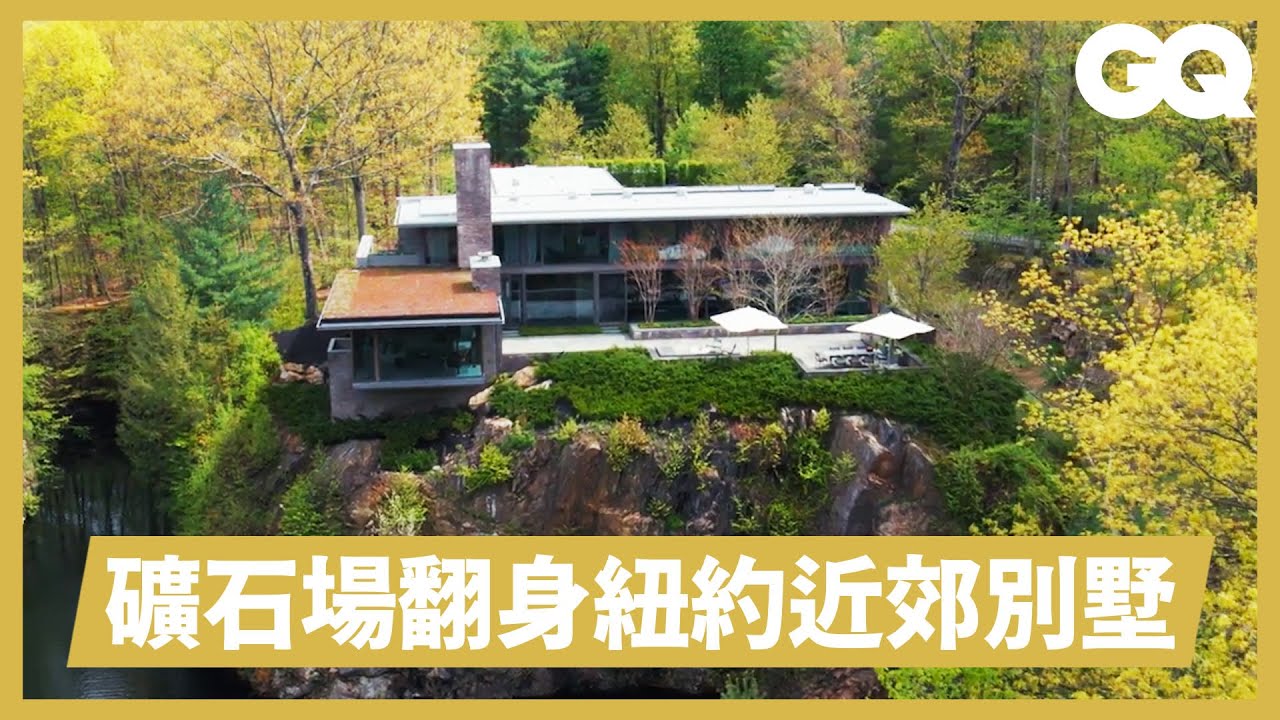 廢棄採礦場搖身一變頂級豪宅？設計師詳解如何因地勢打造山中別墅！湖泊與森林包圍打破大自然與建築間的藩籬！｜超狂豪華住宅｜GQ Taiwan