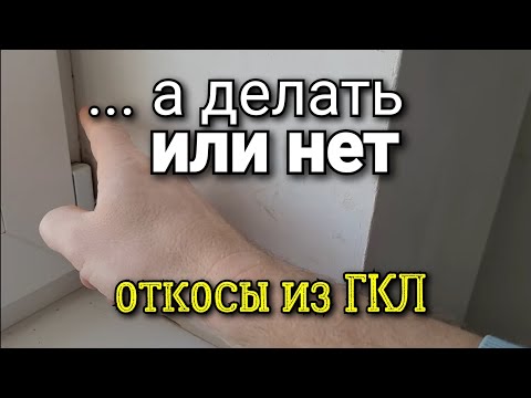 Видео: Как образуется откос?