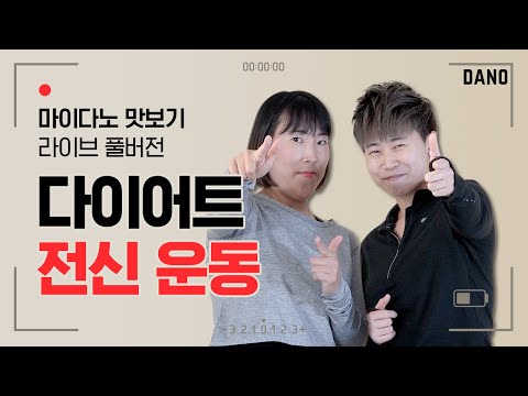 마이다노 맛보기 다이어트 전신 운동 함께해요 🏃🏼‍♀️ [🔴 라이브 풀영상] @<strong>DanoTV</strong> ㅣ다노티비