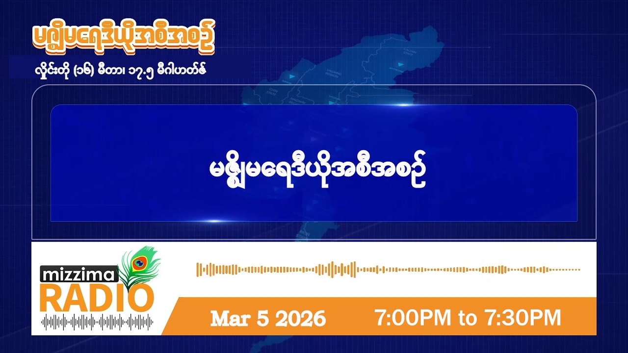 မတ်လ ၅ ရက်၊ ကြာသပတေးနေ့  ညပိုင်း မဇ္ဈိမရေဒီယိုအစီအစဉ်