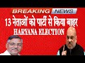 नेताओं को पार्टी से Expel कर दिया !! Amit shah Blames Congress !! Election in Haryana 2024!!