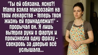 видео: "Ты ей обязана, ясно?! Мама взяла микрозайм на твои лекарства — теперь твоя жизнь ей принадлежит!".. картинка: "Ты ей обязана, ясно?! Мама взяла микрозайм на твои лекарства — теперь твоя жизнь ей принадлежит!"..