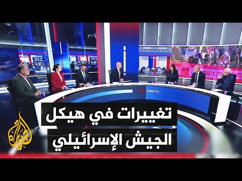 الإعلام الإسرائيلي يناقش التغييرات التي أجراها رئيس الأركان في الجيش بعد توليه المنصب