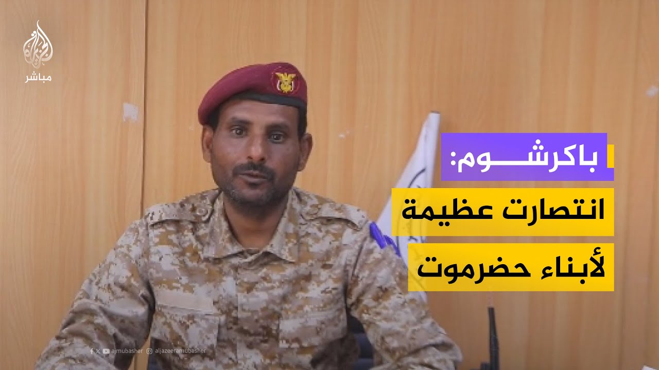 كلمة للعقيد عبدالله باكرشوم عقب السيطرة على معسكر وادي نحب وبعض المواقع في ساحل حضرموت شرقي اليمن