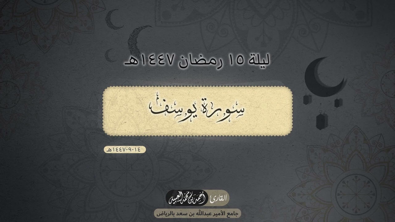 الليله الخامسة عشر - رمضان ١٤٤٧هـ | ماتيسر من سورة يوسف | الأيات 57-اخر السورة | القارئ: أحمد العبيد