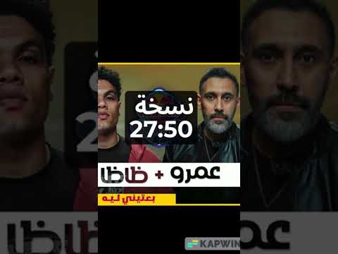 بعتيني لسه نسخه الدقيقه 27 50 عمرو مصطفى وزياد ظاظا