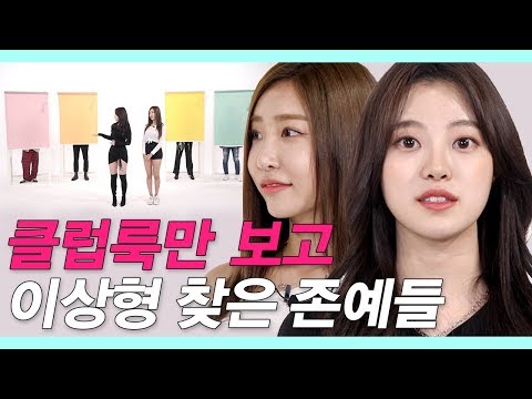 얼굴은 모르고 클럽룩만 보고 소개팅한 존예들 충격적으로 스릴넘침 룩개팅 EP 05 