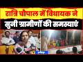 हमीरपुर में रात्रि चौपाल आयोजित, विधायक मनीषा अनुरागी ने सुनी ग्रामीणों की समस्याएं