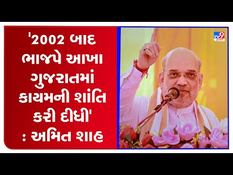 '2002 બાદ ભાજપે આખા ગુજરાતમાં કાયમની શાંતિ કરી દીધી' : અમિત શાહ | TV9