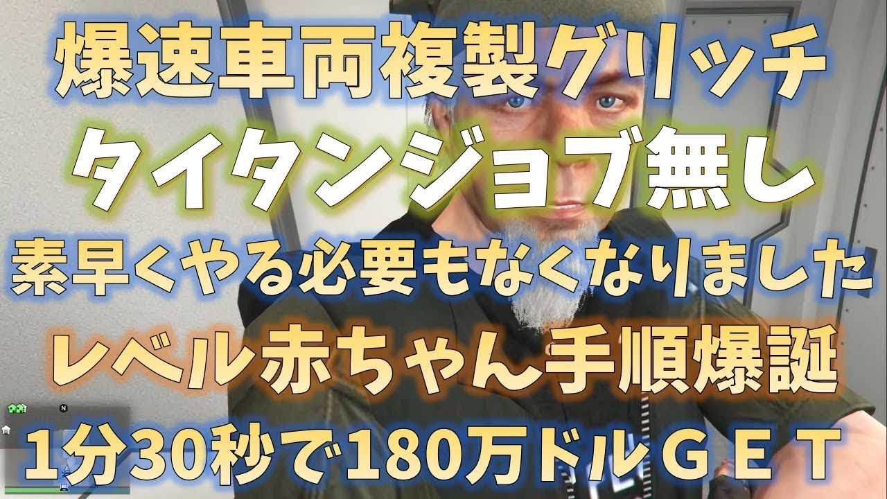 【GTA5】爆速１分半で１８０万ドル 簡単過ぎる レベル赤ちゃん タイタン使わない手順発見 ソロ車両複製 神マネーグリッチ 1.46 グラセフ5 裏技  トリック ＧＴＡV オンライン PS4pro
