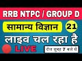 General Science #LIVE For RRB NTPC/GROUP D || Science Live