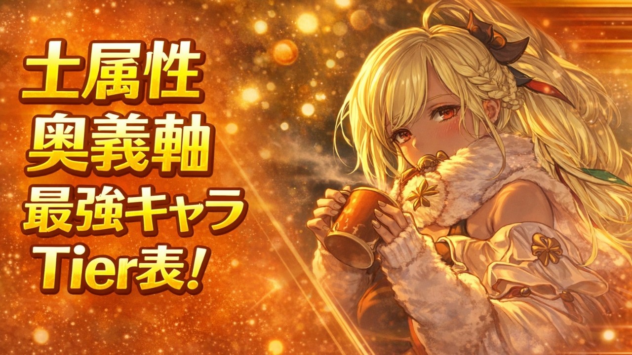 土属性奥義軸最強キャラTier表！【2026年最新版！】