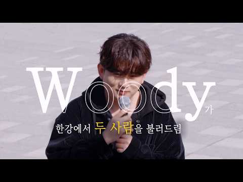 우디 (Woody)의 미션 😎 '한강에서 두 사람을 불러드림' 🎤🎶