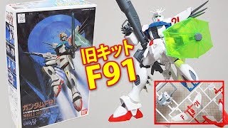 ガンプラ「旧キット 1/100 ガンダムF91（GUNDAM F91）」#01開封・組立・素組完成レビュー ※多色成型のランナーを懐かしむ  / 機動戦士ガンダムF91