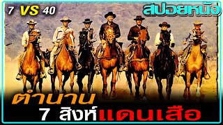 7มือปืนยุคสงครามกลางเมือง (สปอยหนัง) The Magnificent Seven (1960) 7 สิงห์แดนเสือ