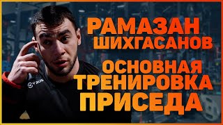 видео: Основная тренировка приседа | Рамазан Шихгасанов картинка: Основная тренировка приседа | Рамазан Шихгасанов