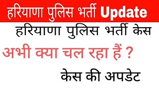 हरियाणा पुलिस भर्ती केस Update |Haryana police Case update| hssc| haryana |