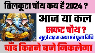 सकट चौथ व्रत कब है 2024 | Sakat chauth vrat kab hai date | तिल चौथ कब है