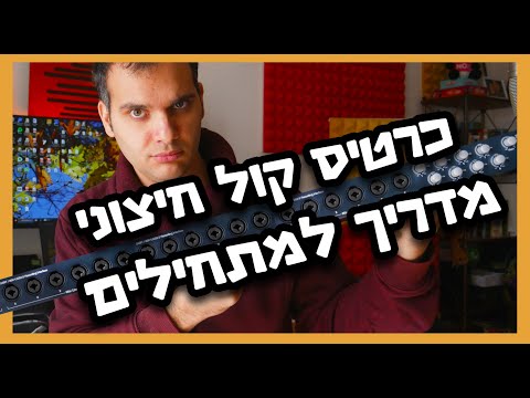 וִידֵאוֹ: איך מגדירים קול בקולנוע