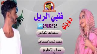 🆕2022دويتو الفنانه سماح الشارقة ومحمد احمد الكباشي لاتنس الاشتراك في القناة تفعيل زر الجرس