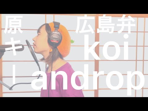 【広島弁でkoi/androp】映画「九月の恋と出会うまで」主題歌　女性covered by  会社員みかん[リクエスト]