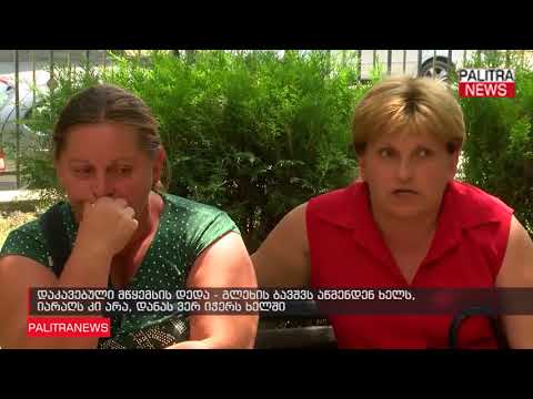 დაკავებული მწყემსის დედა - გლეხის ბავშვს აწმენდენ ხელს, იარაღს კი არა, დანას ვერ იჭერს ხელში
