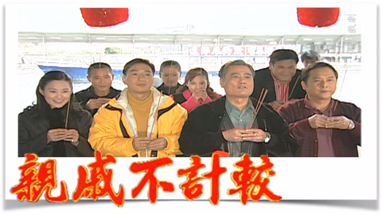 親戚不計較 EP339