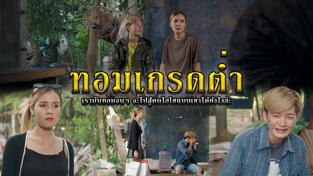 ทอมเกรดต่ำ l หนังสั้นไทแบนด์ EP243