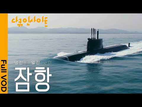 드러나지 않은 채 움직이는 국제정세의 힘의 균형. 대한민국은 어떻게 잠항할 것인가ㅣKBS 다큐 인사이트 - 잠항 260430 방송