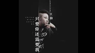 抖音正流行 高清无损王韵 只要你还需要我