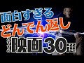 【衝撃的なラスト】面白すぎるどんでん返し映画TOP30【洋画編】【プライムビデオ/Netflix/U-NEXT/Hulu】
