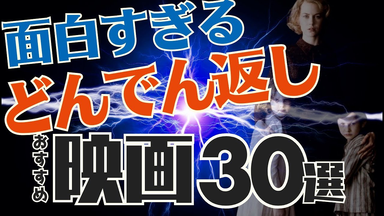 【衝撃的なラスト】面白すぎるどんでん返し映画TOP30【洋画編】【プライムビデオ/Netflix/U-NEXT/Hulu】