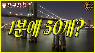 틀린그림찾기 초고수 랭킹 1위의 위엄 | Spot the Difference & Different Pictures Game Playing screenshot 2