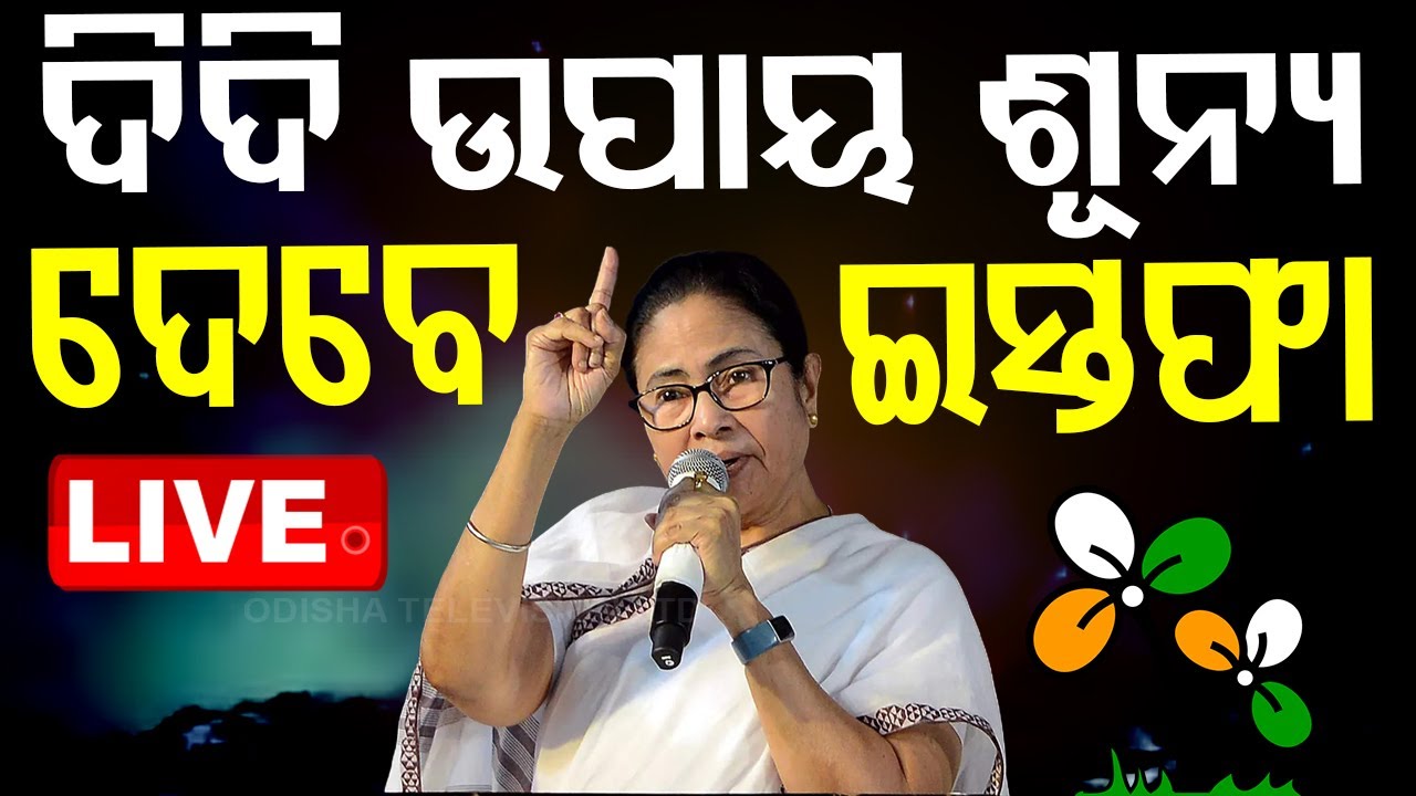 ????LIVE | ଦିଦି ଉପାୟ ଶୂନ୍ୟ, ଦେବେ ଇସ୍ତଫା! | Mamata Banerji | Kolkata Rape case