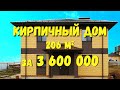 Кирпичный дом 10*10 м. Реальный проект площадью 206 м2, стоимость строительства 2019 г. ООО Проект