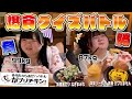 【外れたら即没収!】おデブが激ウマ料理をかけて本気の爆食クイズバトル!【がブリチキン。】