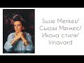 Susie Menkes/ Сьюзи Менкес/ Икона стиля/ Irinavard