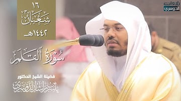 سورة القلم بالأداء الآسر على مقام البنجكاه والصبا‏ يحبرها الشيخ ياسرالدوسري‬⁩ ‏|الإثنين ١٦-٨-١٤٤٢هـ