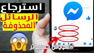 استرجاع رسائل الماسنجر بعد حذفها  how to retrieve messenger messages on facebook
