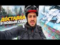 ДОСТАВКА КОНТЕНТА #2 | Работа курьером в Новый год 🎅🏽