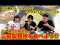 #7 エースの大好きな三田製麺所を食べよう!