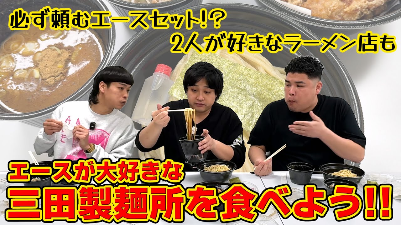 #7 エースの大好きな三田製麺所を食べよう！