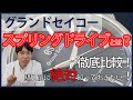 【グランドセイコー】スプリングドライブとは?|メカニカル・クオーツ・スプリングドライブを徹底比較!