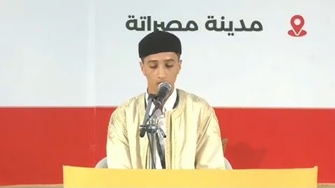 تلاوة المتسابق محمد الهادي المبروك | ابوسليم | مسابقة مصراتة لحفظ القرآن 2025