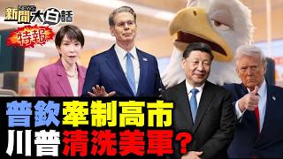 🔴LIVE：2026.08.22新聞大白話特報【14:00全球開播】