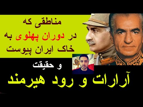 مناطقی که در دوران پهلوی ها به ایران پیوستند و حقیقت آرارات و رود هیرمند