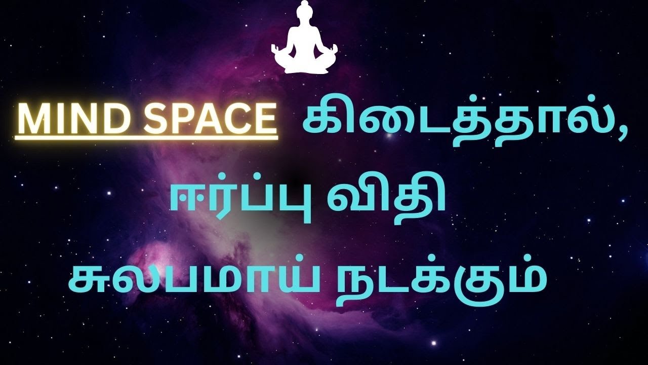 Mind space கிடைத்தால் நினைத்தது நடக்கும் - ஈர்ப்பு விதி சுலபமாய் நடக்கும்..  | Space = Smoothness