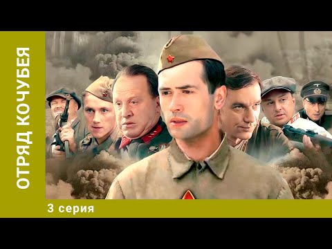 Отряд Кочубея. 3 Серия. Военная Драма. Лучшие сериалы