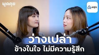 ความรู้สึกว่างเปล่า เฉยชากับทุกสิ่งในตอนนี้