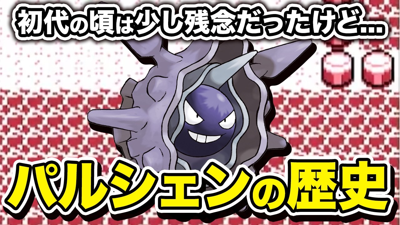モンコレ パルシェン 初期 ポケモン Cloyster pokemon Awakened Over Time] A Thorough History of Cloyster [Pokémon